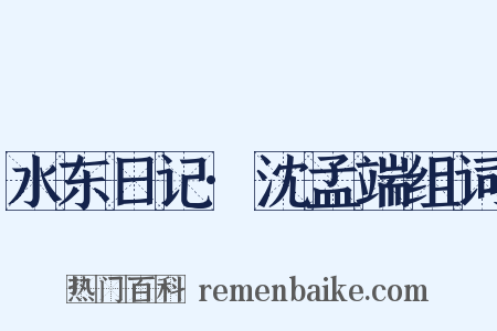 水东日记·沈孟端组词是什么意思的图片